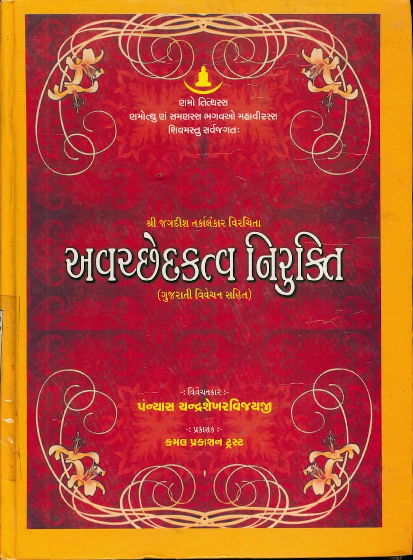 First page of Avachedakatva Nirukti
