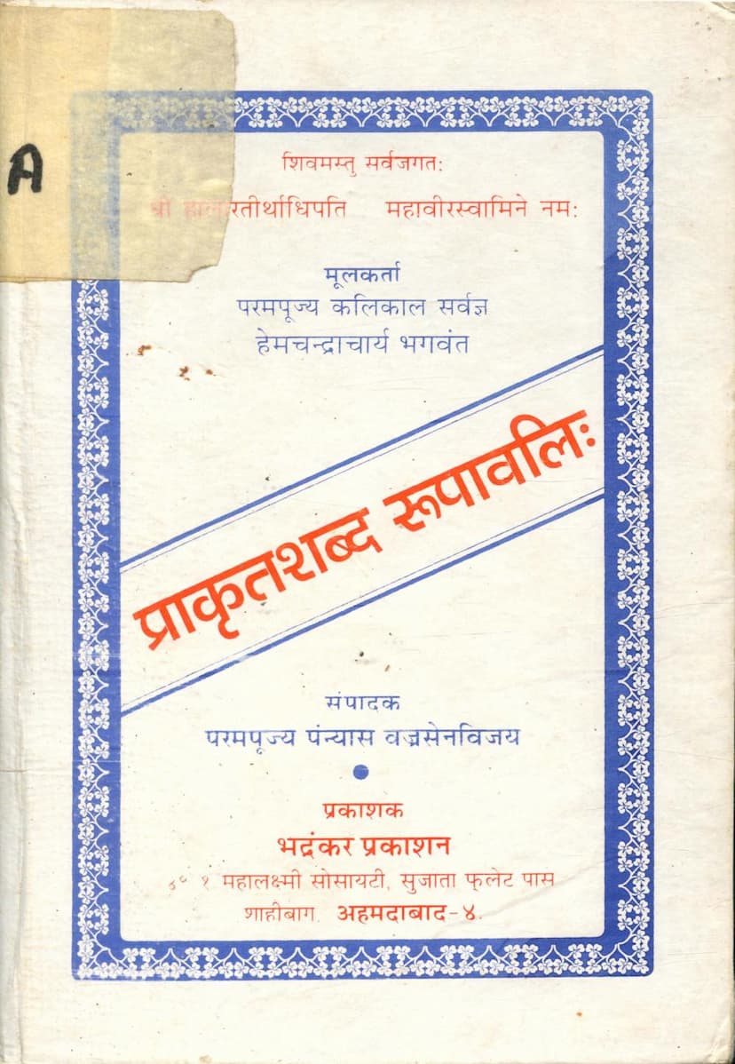 First page of Prakrit Shabda Rupavali