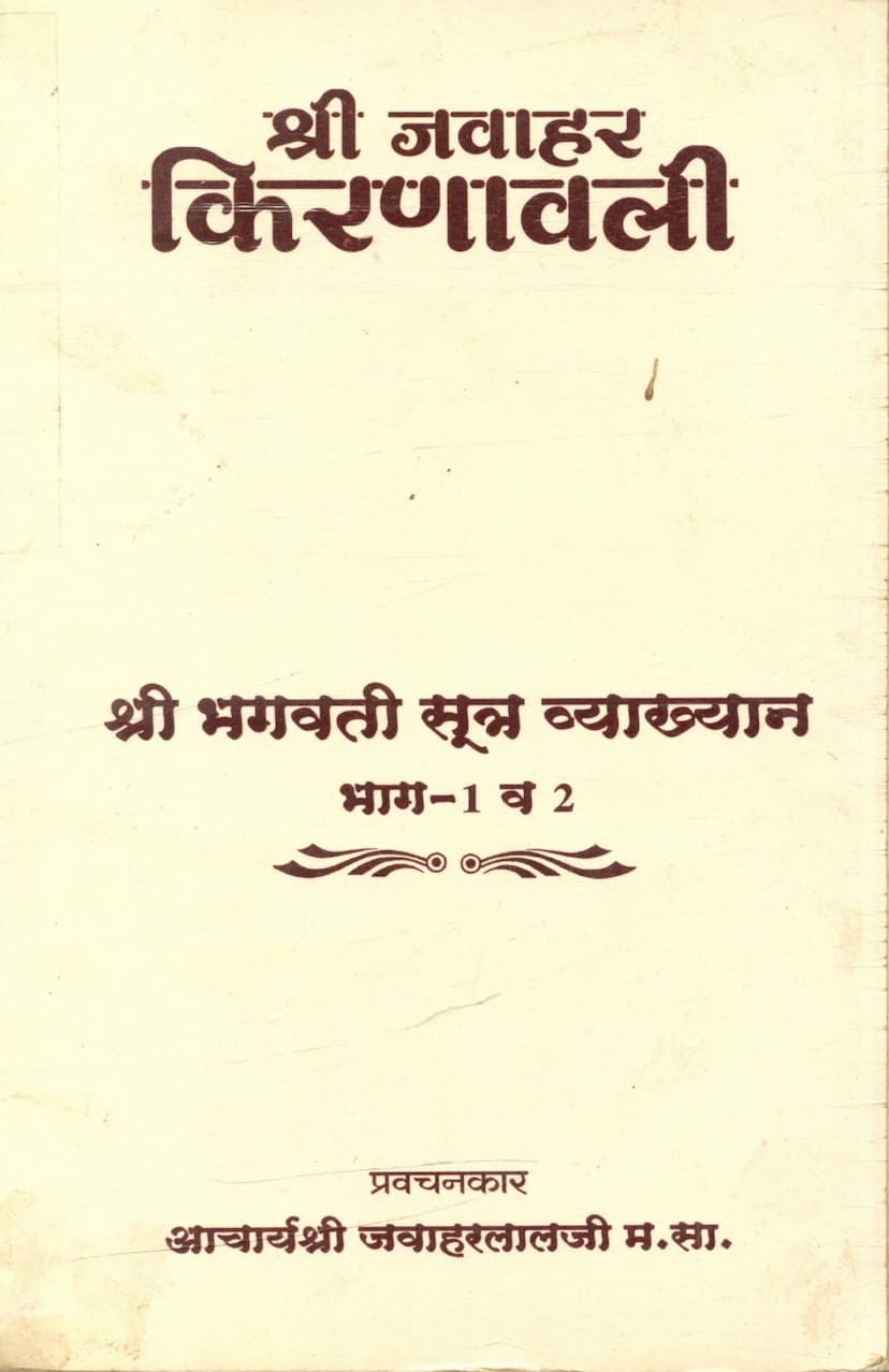 First page of Bhagwati Sutra Vyakhyan Part 01 02