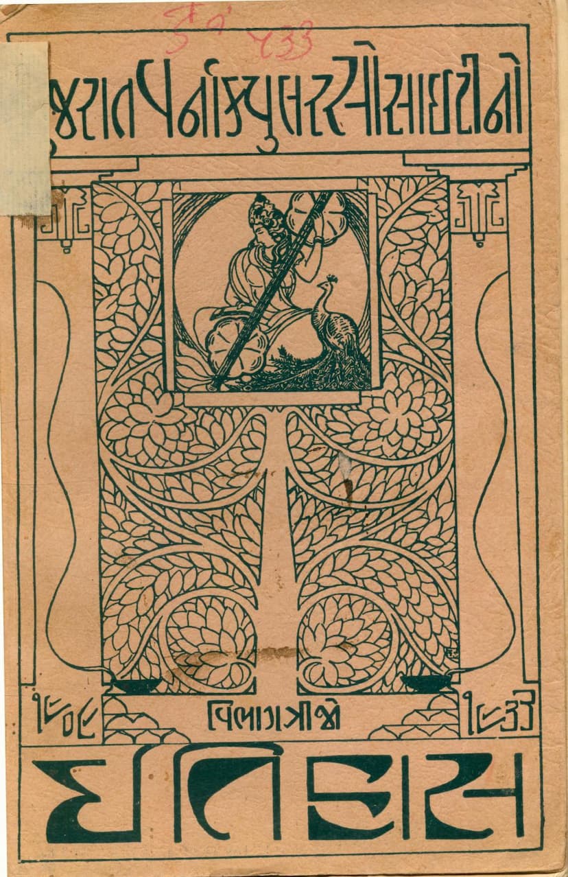 First page of Gujarat Varnacular Societyno Itihas Part 03