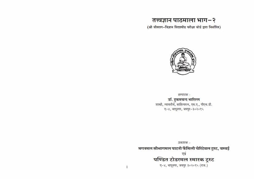 First page of Tattvagyan Pathmala Part 2