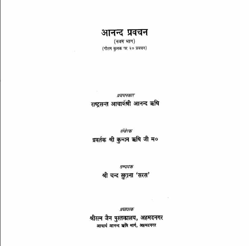 First page of Anand Pravachana Part 9