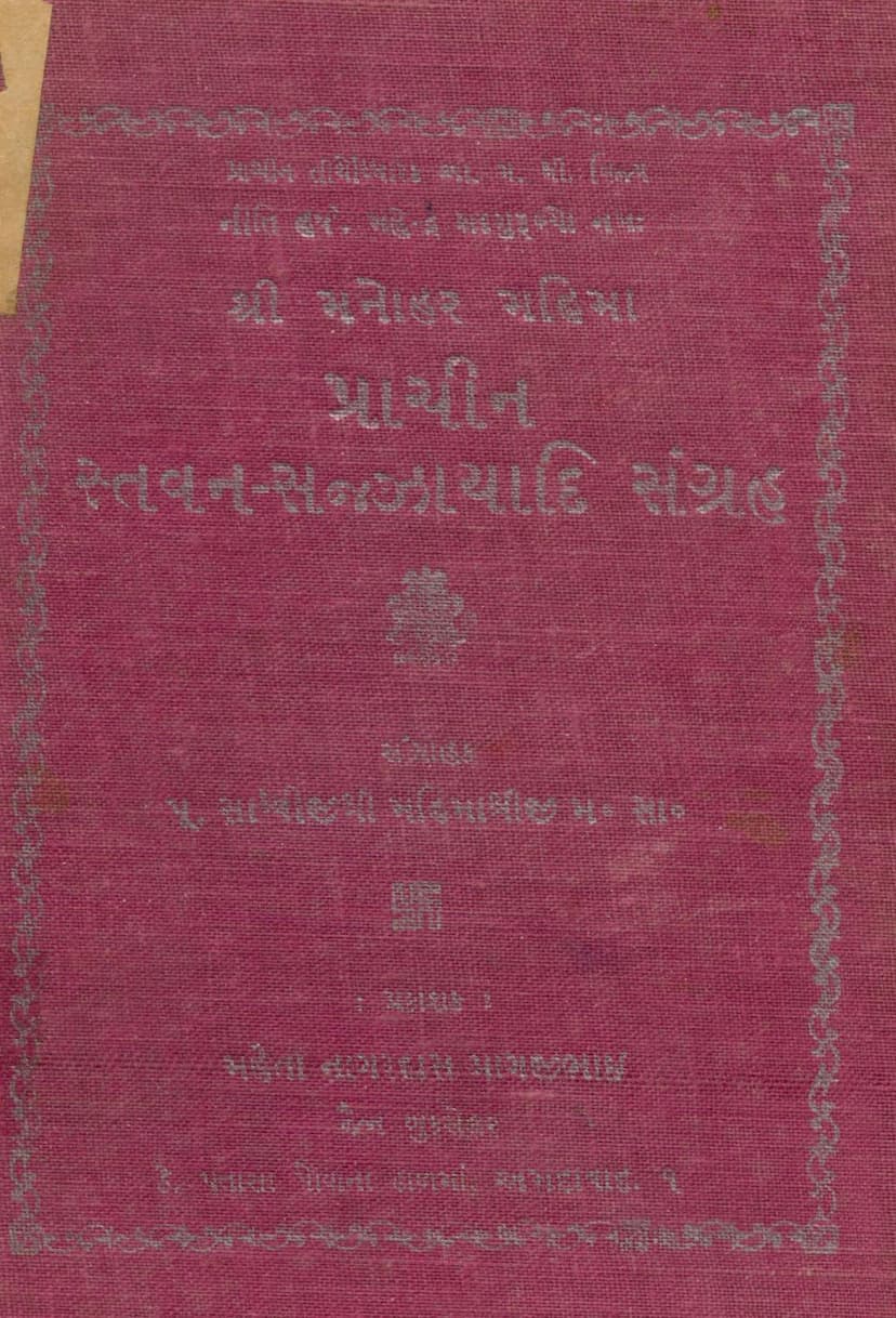 First page of Prachin Stavan Sazzayadi Sangraha