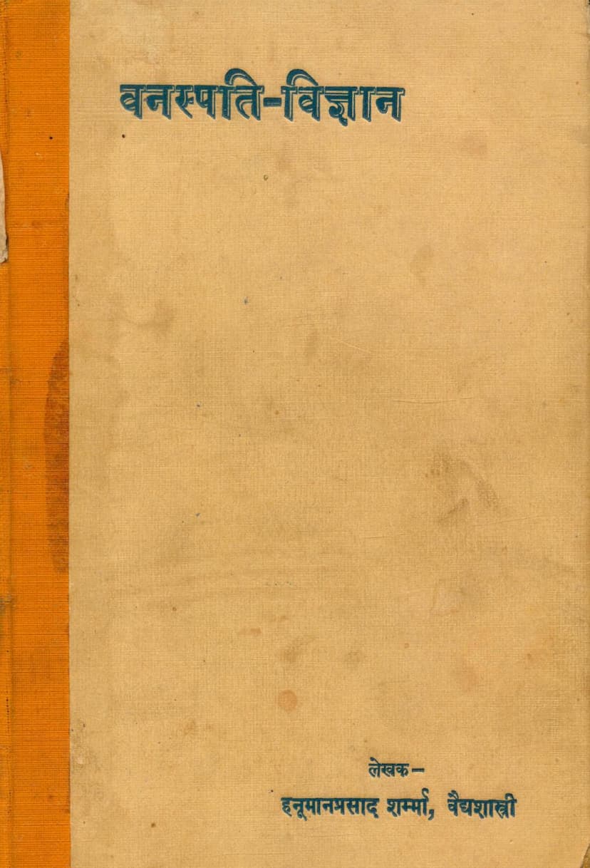 First page of Vanaspati Vigyan