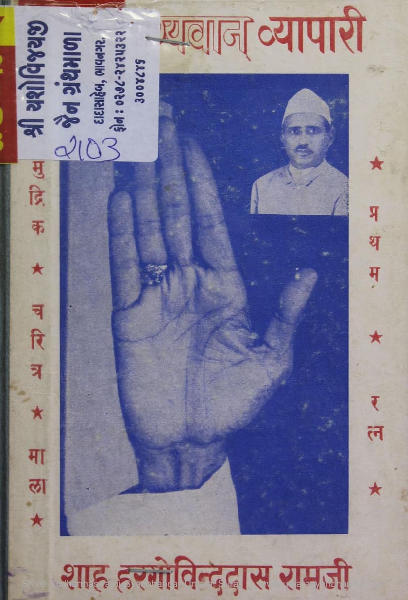 First page of Ek Bhagyavan Vyapari Arthat Hargovinddas Ramji Shah