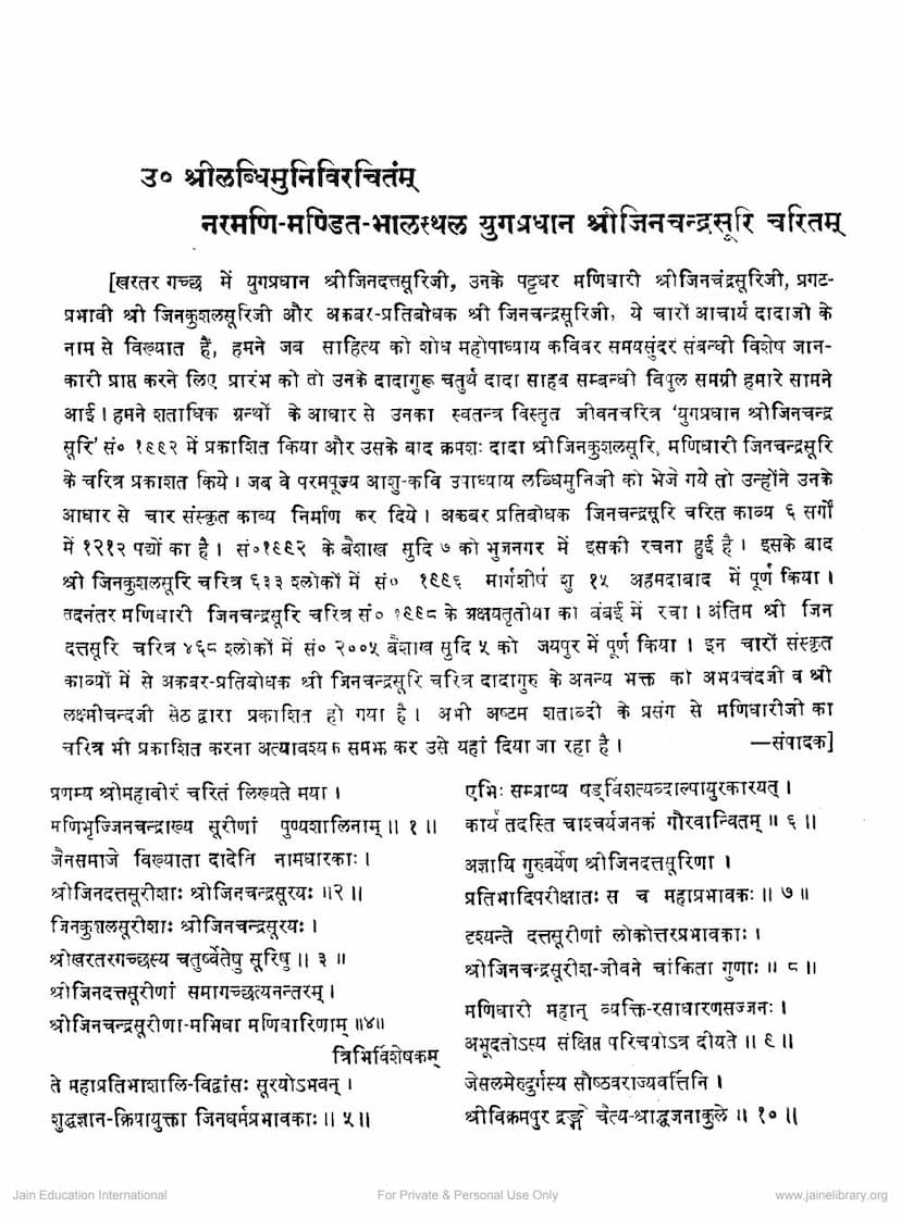 First page of Narmani Mandit Bhalsthal Yuga Pradhan Jinchandrasuri Charitam