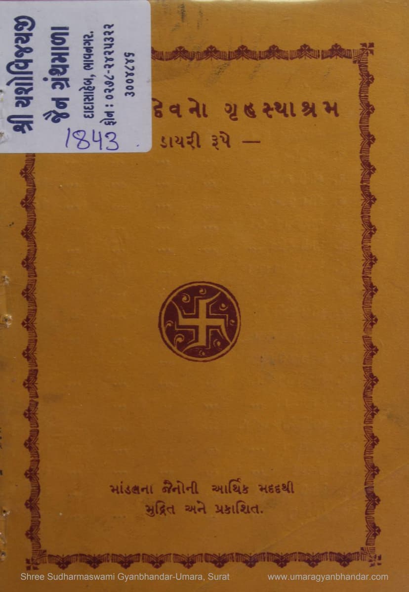 First page of Mahavir Devno Gruhasthashram