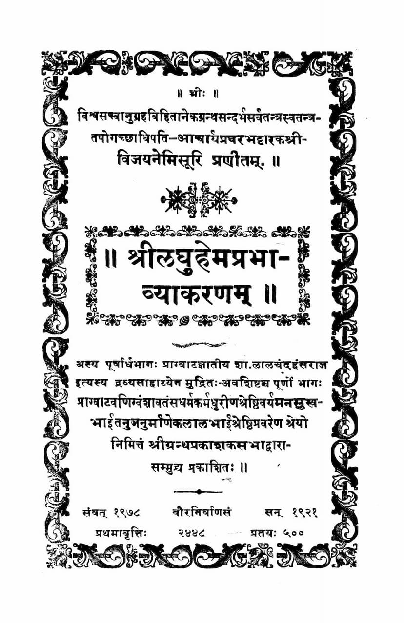 First page of Laghu Hemprabhaya Purvarddha