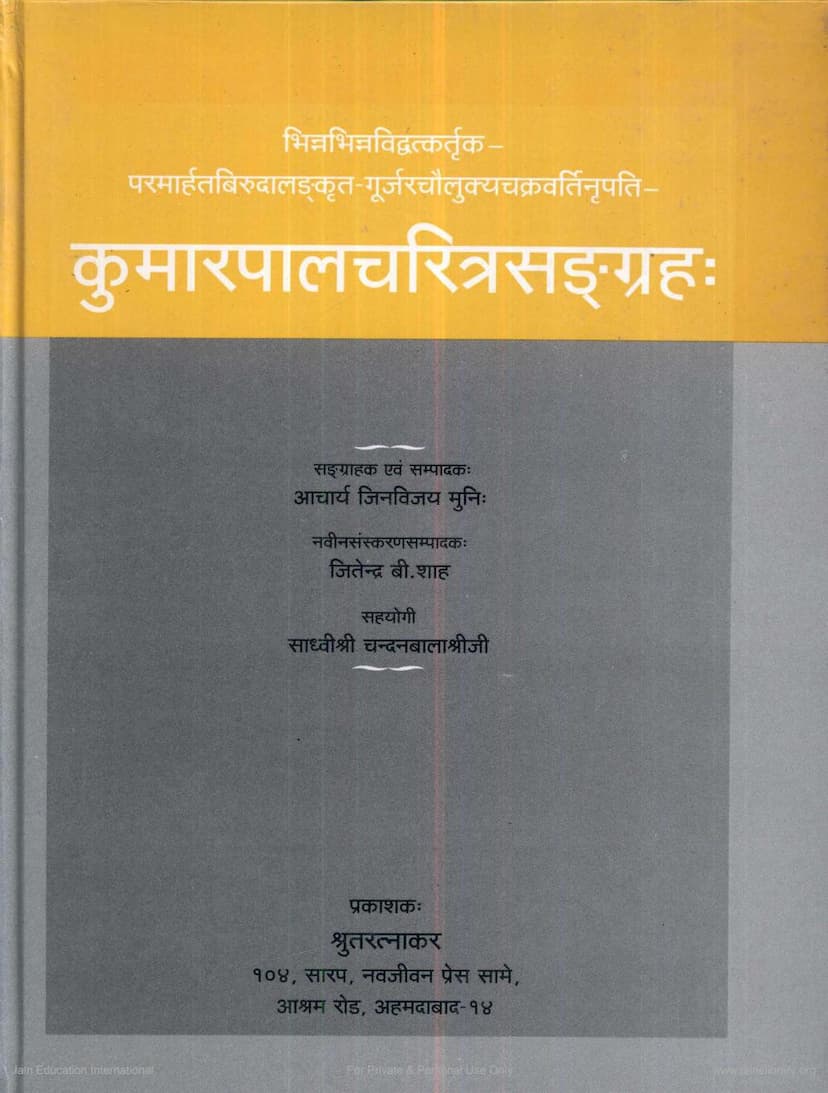 First page of Kumarpalcharitrasangraha New Publication Of Shrutaratnakar