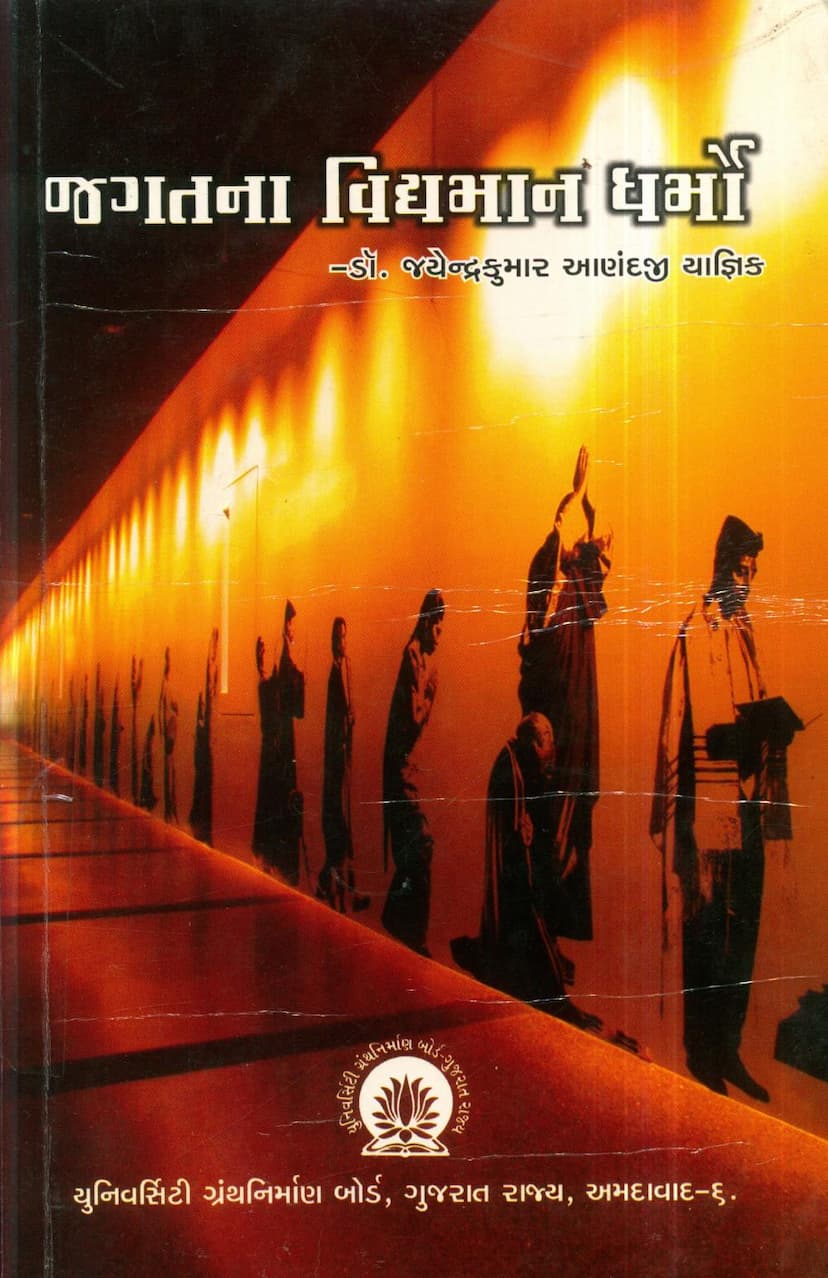 First page of Jagatna Vidyaman Dharmo