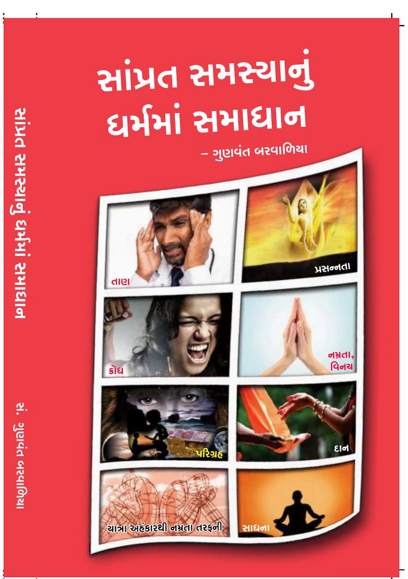 First page of Samprat Samasyanu Dharmma Samadhan