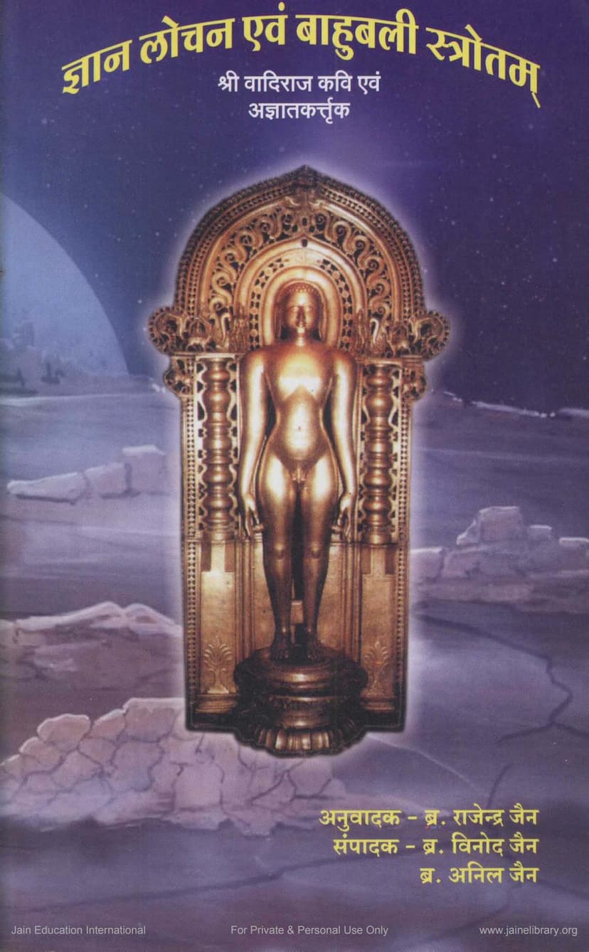 First page of Gyan Lochan Evam Bahubali Stotram