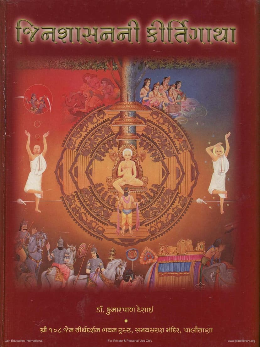 First page of Jinshasanni Kirtigatha