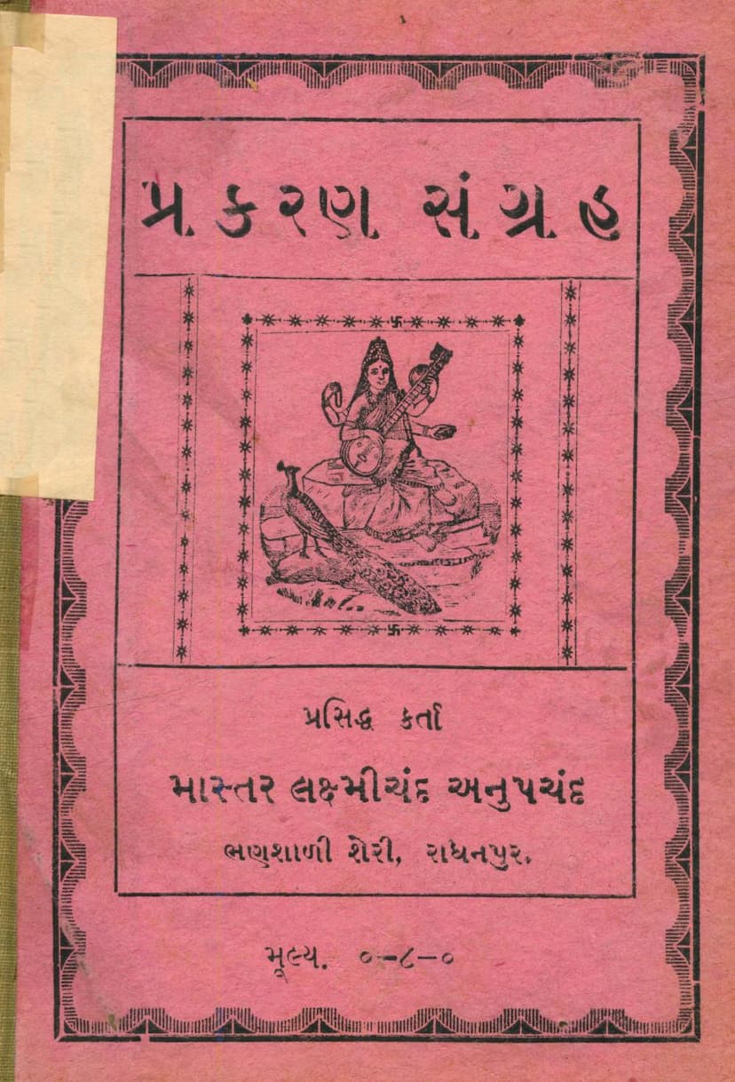 First page of Prakaran Sangraha