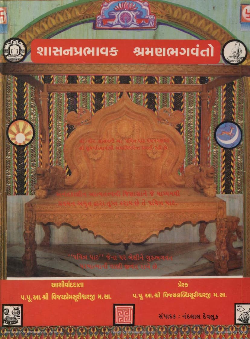 First page of Shasana Prabhavaka Shraman Bhagwanto Part 2