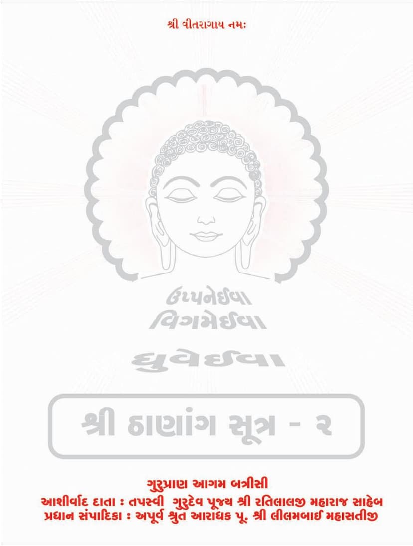 First page of Agam 03 Ang 03 Sthanang Sutra Part 02 Sthanakvasi