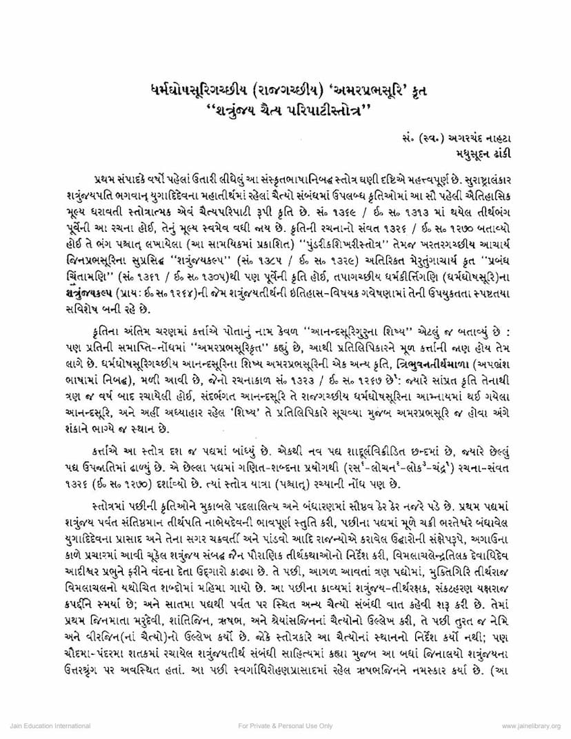 First page of Shatrunjaya Chaitya Paripati Stotra