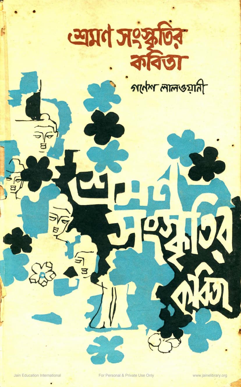 First page of Shraman Sanskrutik Kavita