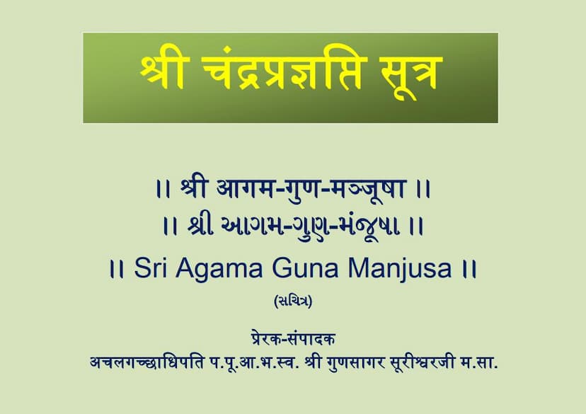 First page of Agam 17 Upang 06 Chandra Pragnapti Sutra Shwetambar Agam Guna Manjusha