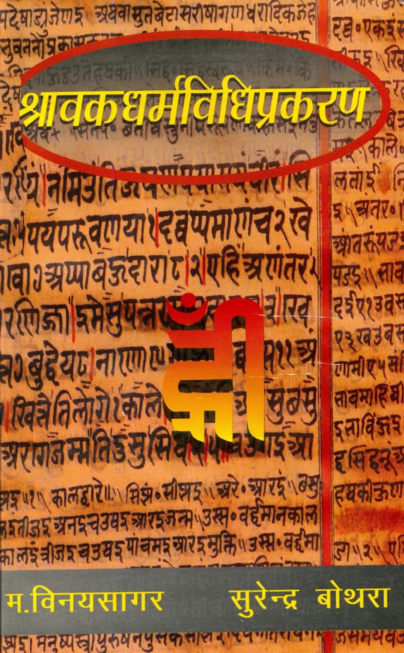 First page of Shravak Dharm Vidhi Prakaran