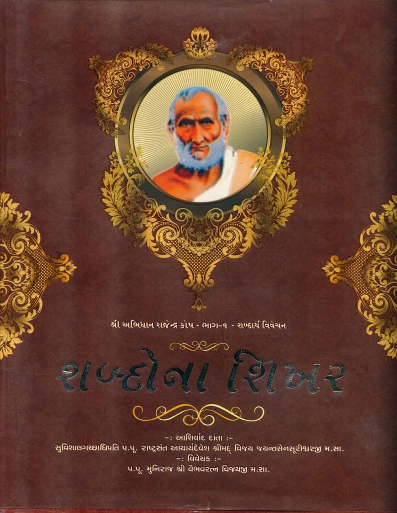 First page of Abhidhan Rajendra Kosh Part 01 Shabdarth Vivechan Shabdona Shikhar