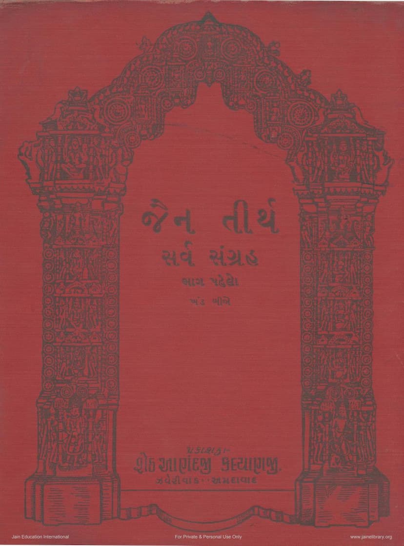 First page of Jain Tirth Sarva Sangraha