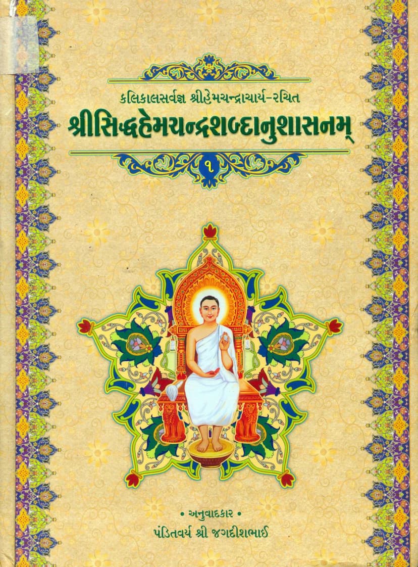 First page of Siddha Hemchandra Shabdanushasanam Part 01