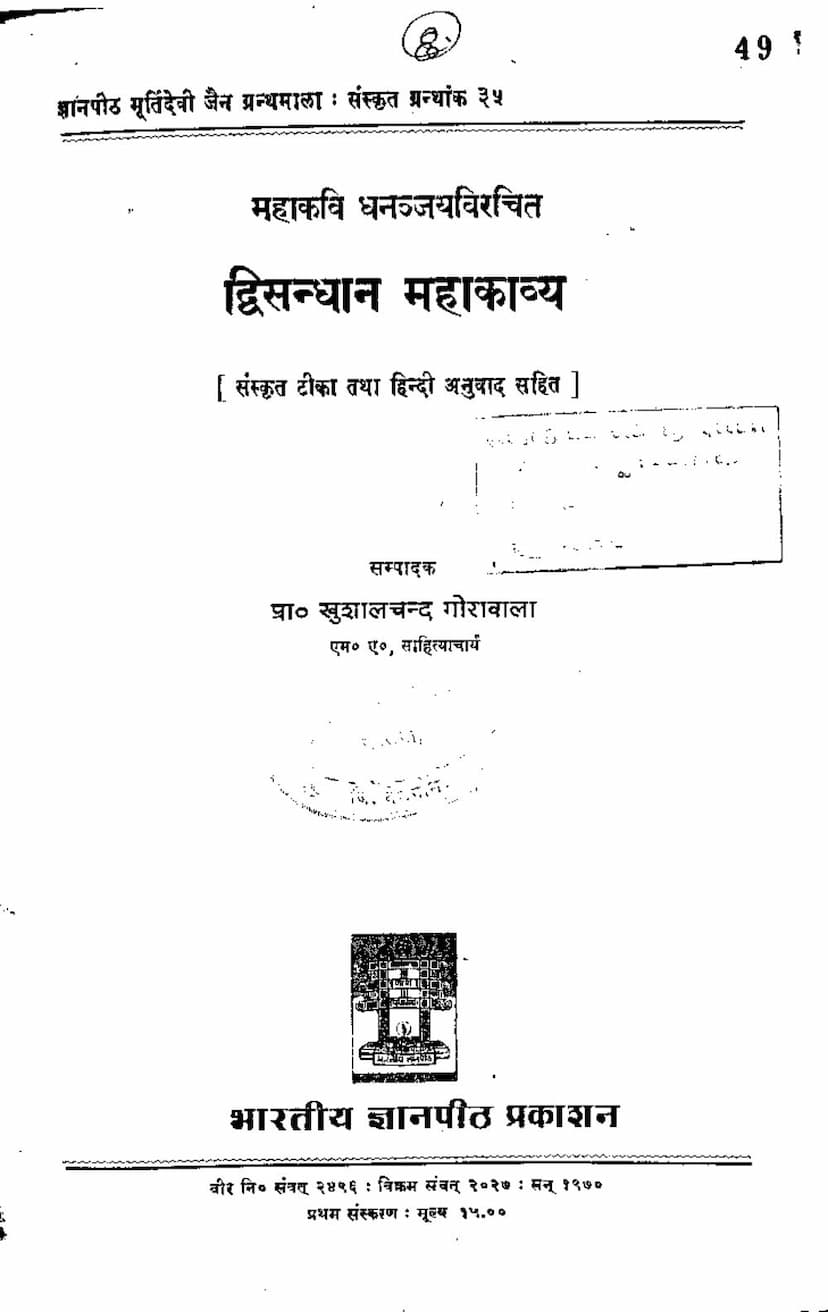 First page of Dvisandhan Mahakavya
