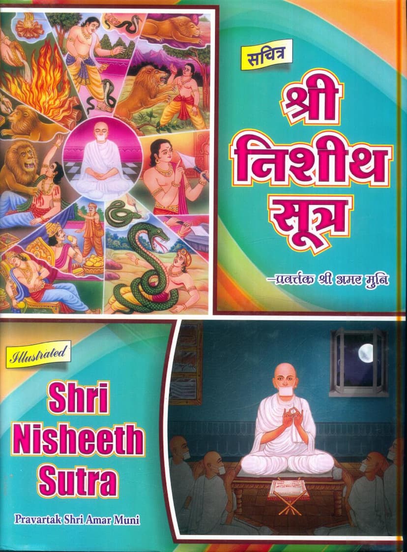 First page of Agam 24 Chhed 01 Nishith Sutra Sthanakavsi