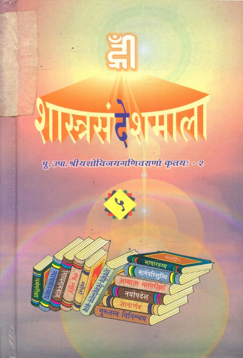 First page of Shastra Sandesh Mala Part 05