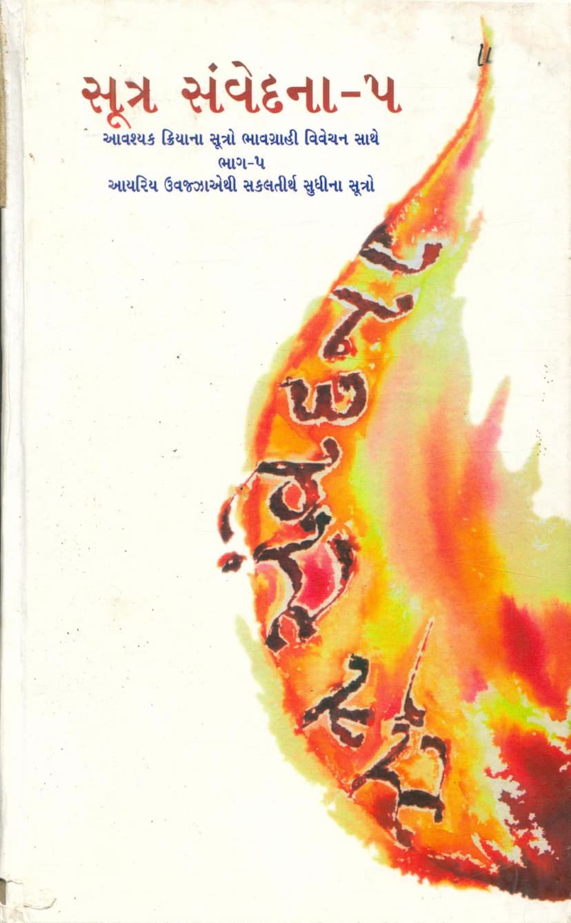 First page of Sutra Samvedana Part 05