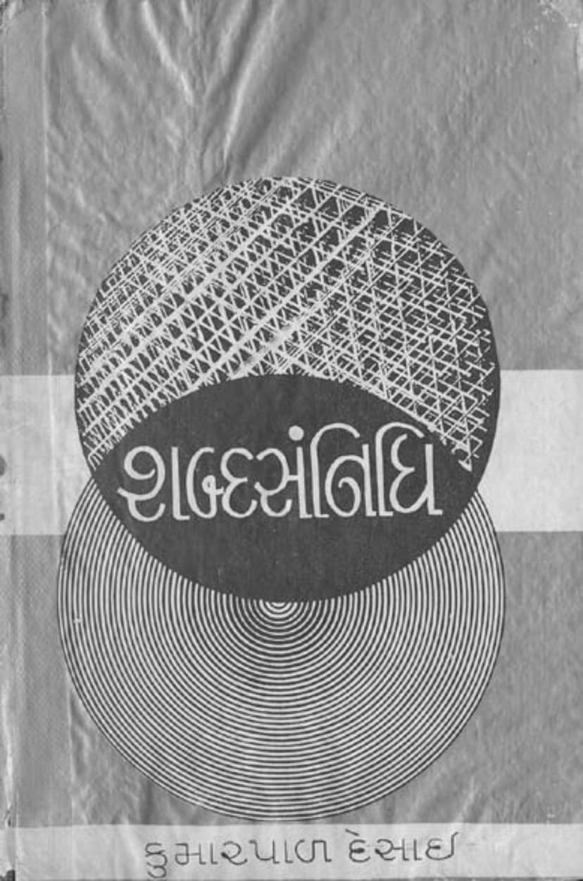 First page of Shabda Sannidhi