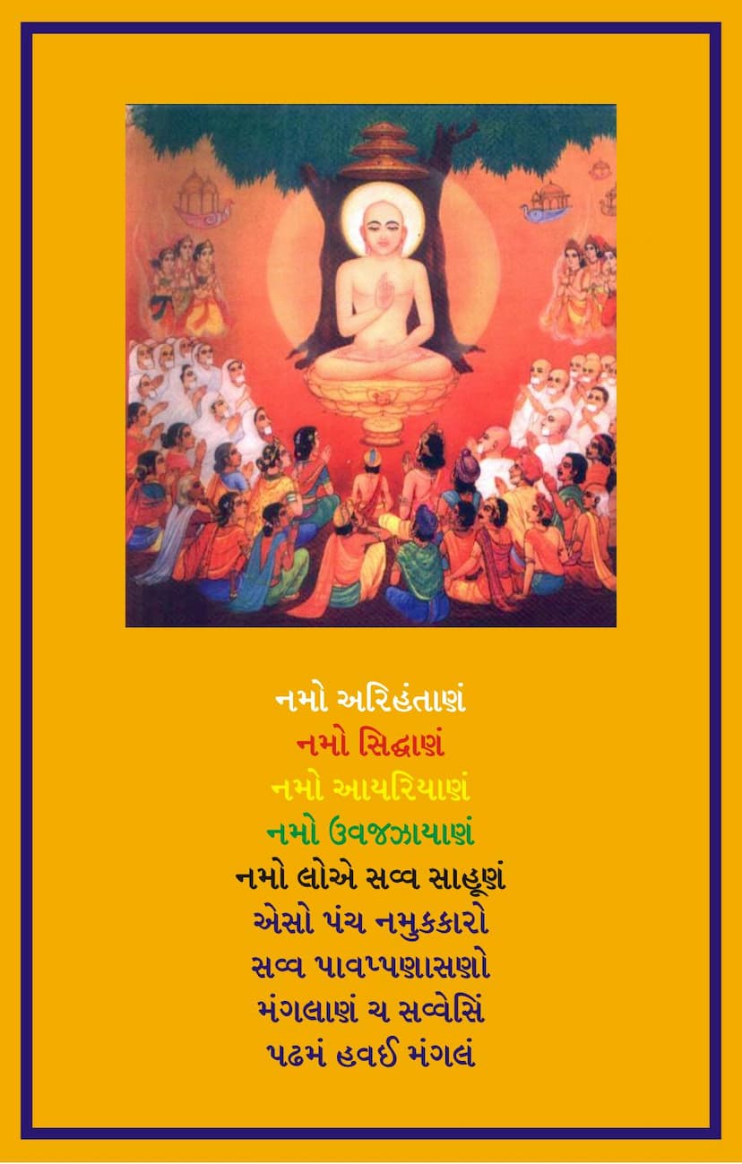 First page of Agam 24 Chhed 01 Nishith Sutra Sthanakvasi