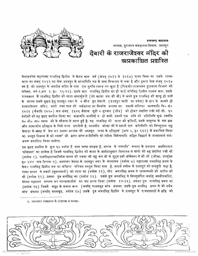 First page of Debari Ke Rajrajeshwari Mandir Ki Aprakashit Prashasti