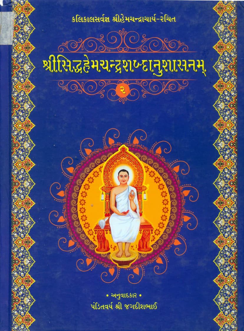 First page of Siddha Hemchandra Shabdanushasanam Part 02