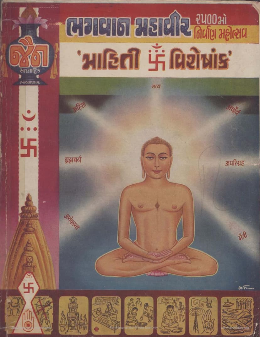 First page of Bhagwan Mahavir Mahiti Visheshank