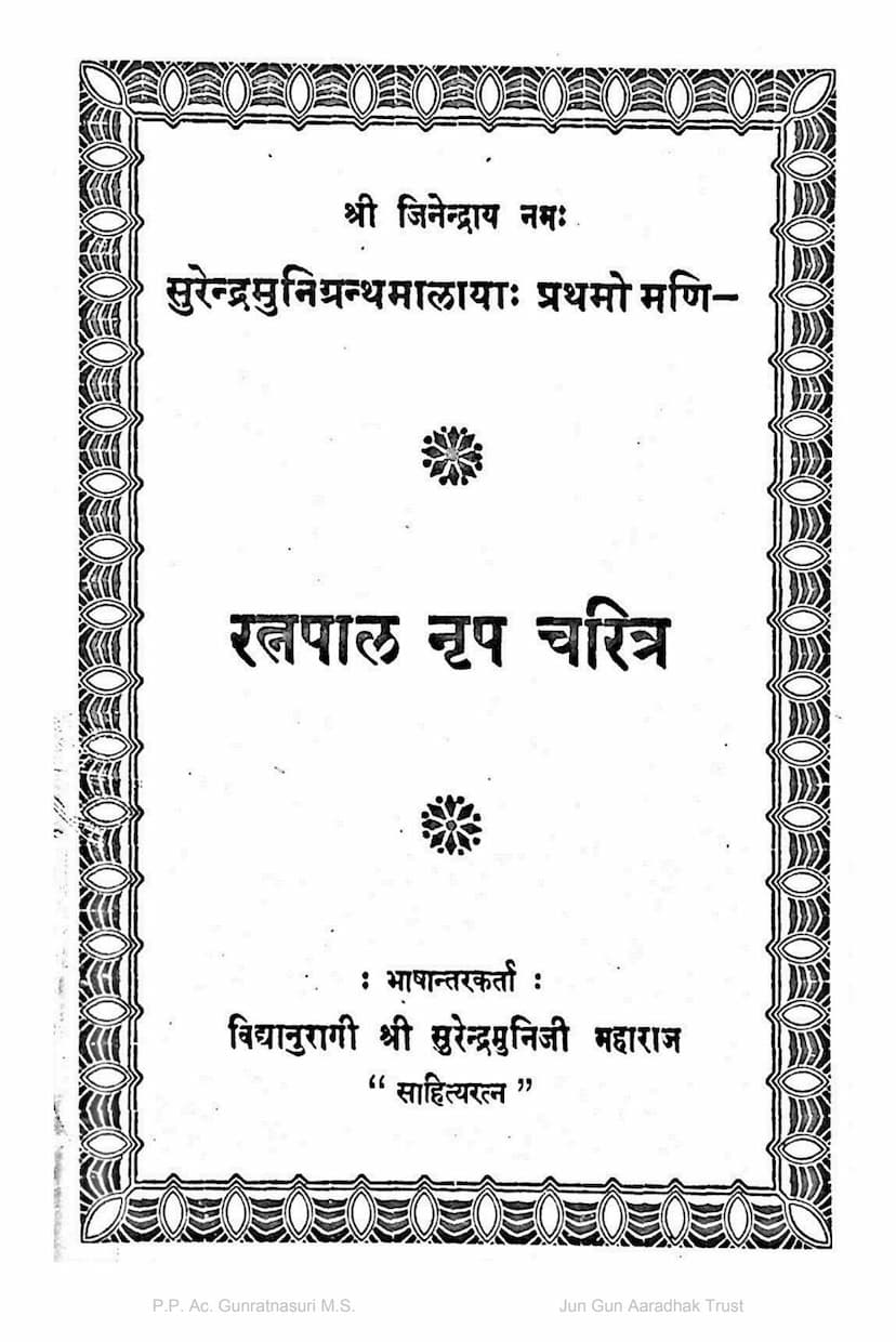 First page of Ratnapala Nrup Charitra