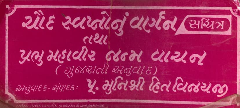 First page of 14 Swapnonu Varnan Tatha Prabhu Mahavir Janma Vanchan