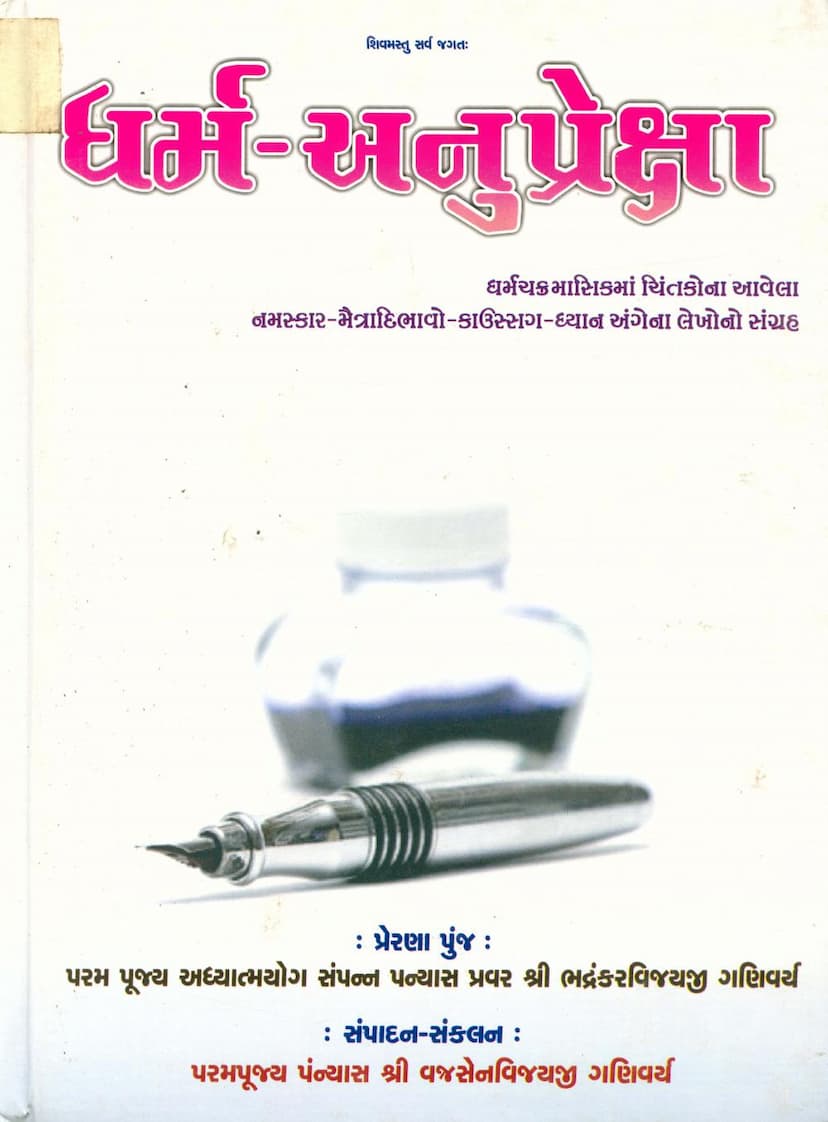 First page of Dharm Anupreksha