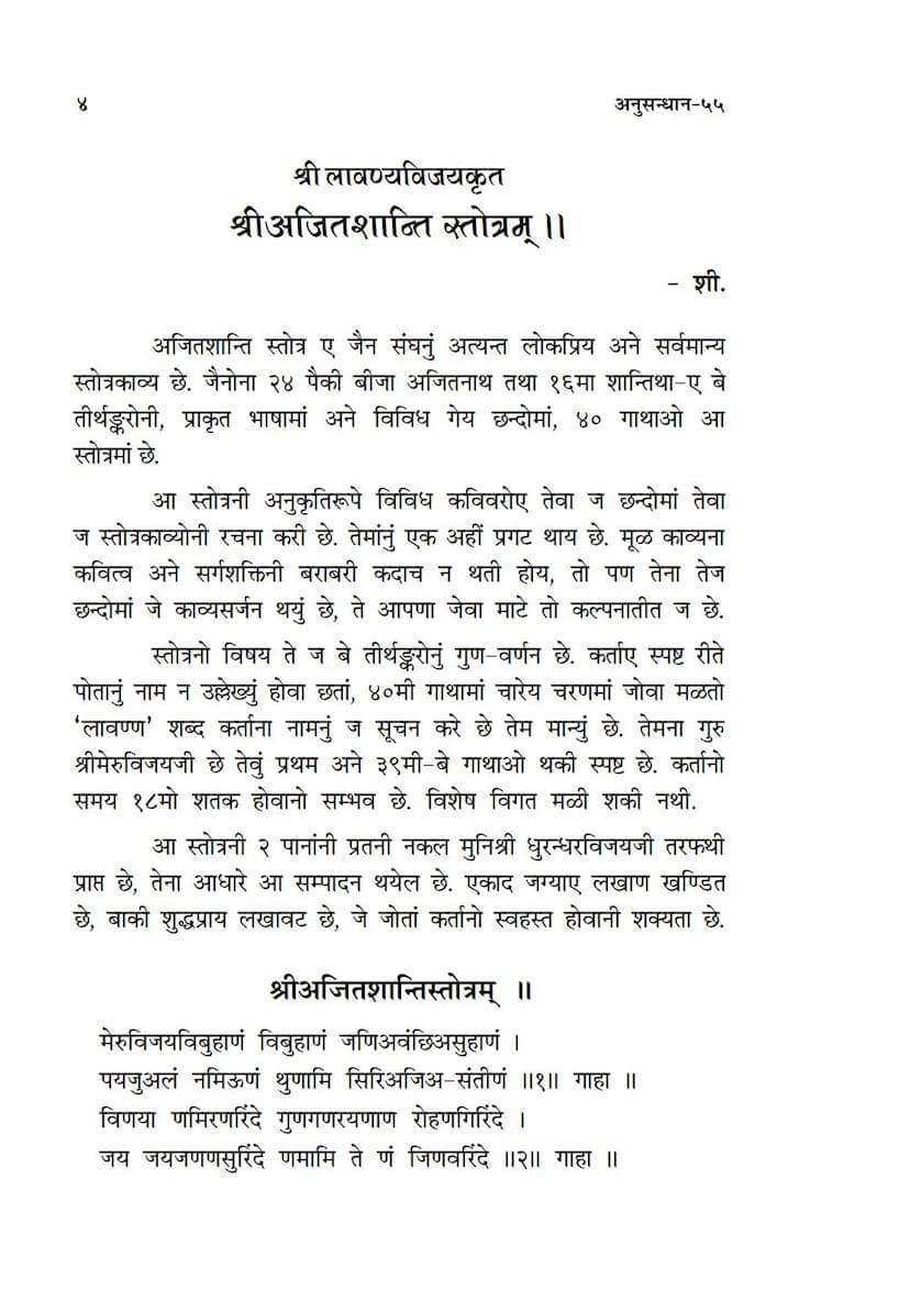First page of Ajitshanti Stotram