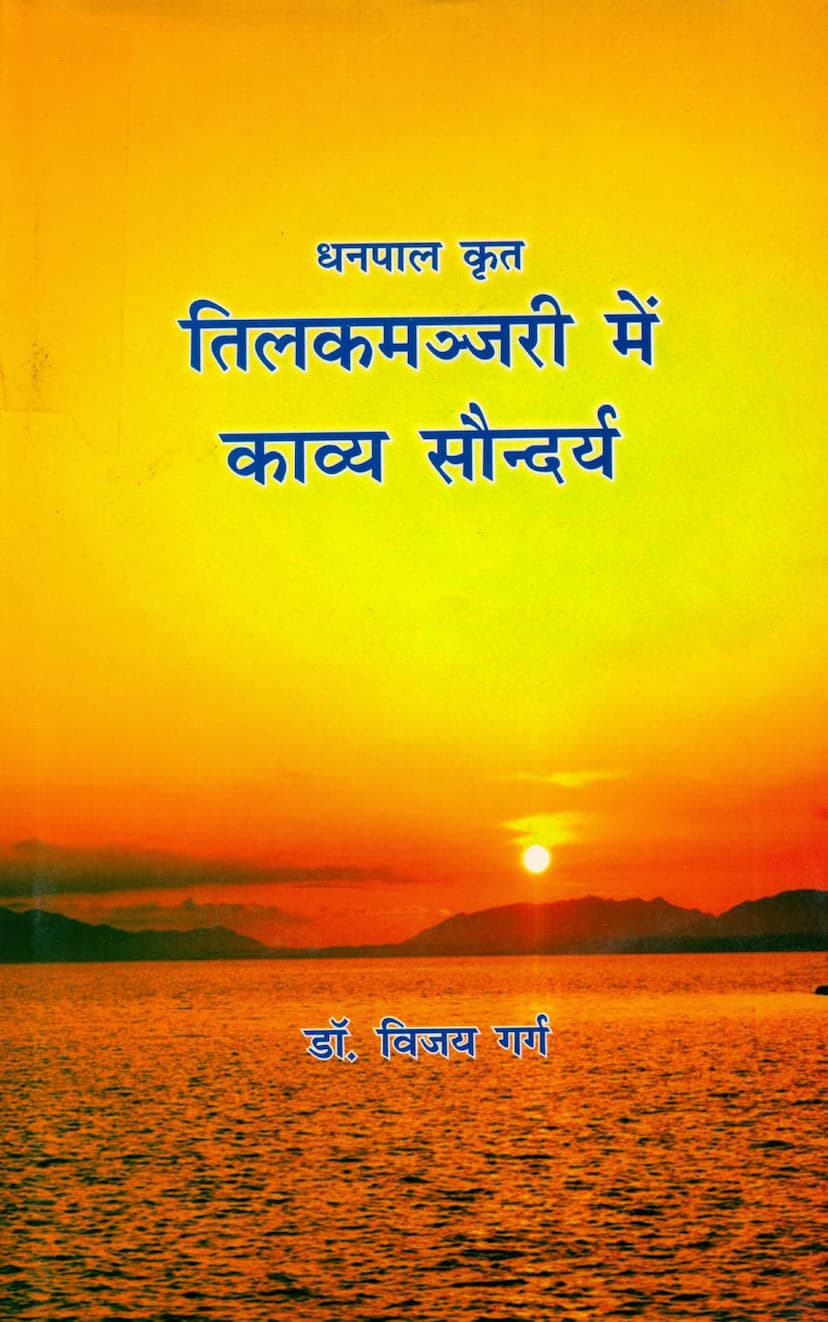 First page of Tilakmanjari Me Kavya Saundarya