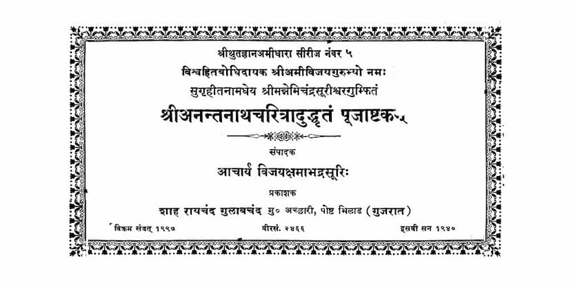 First page of Anantnath Charitra Dudhrutam Pujashtakam