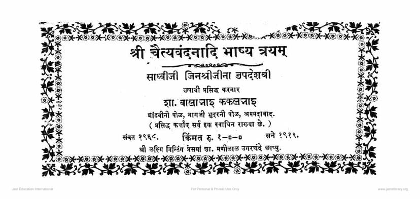 First page of Chaityavandanadi Bhashya Trayam