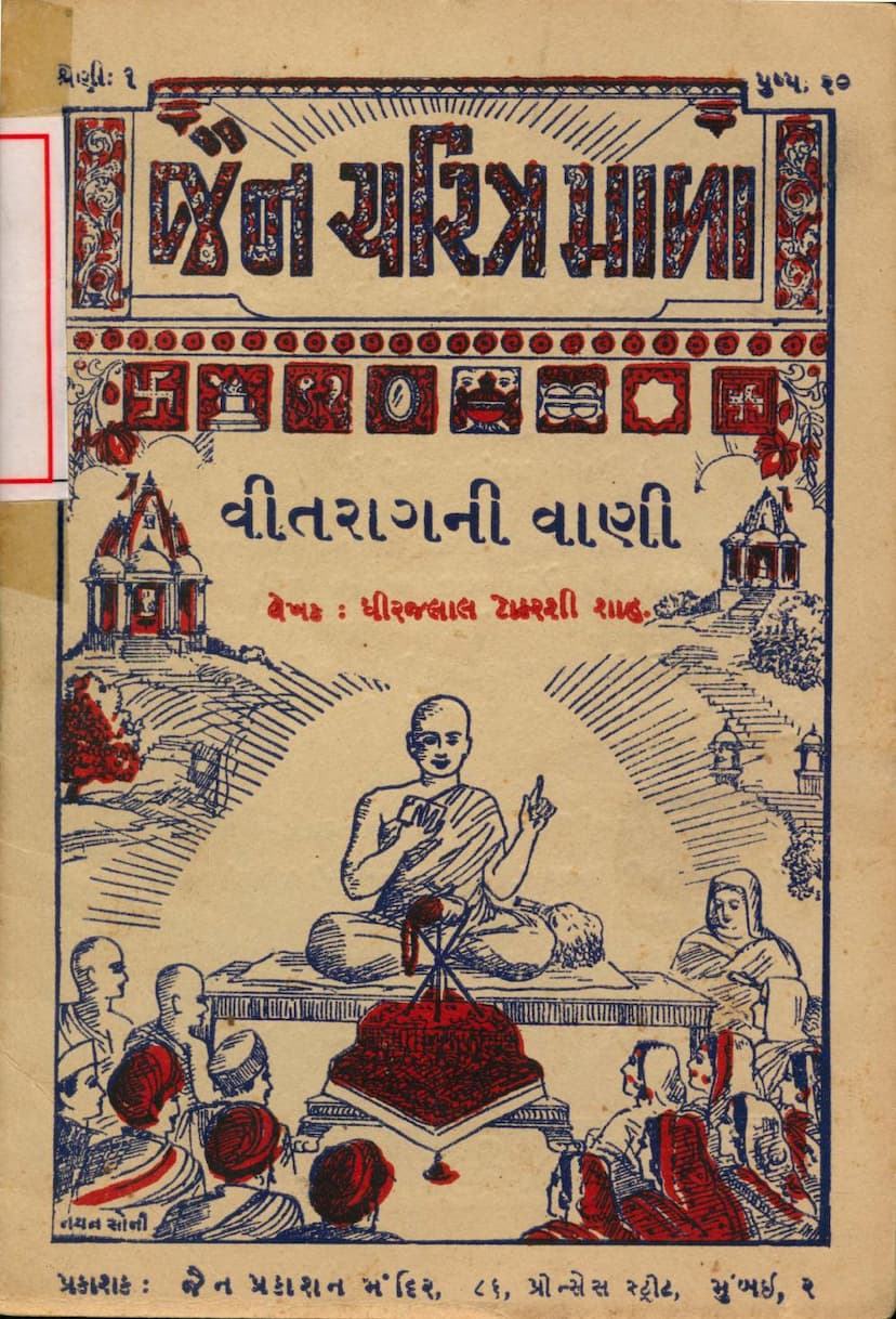 First page of Jain Shikshavali Vitragni Vani