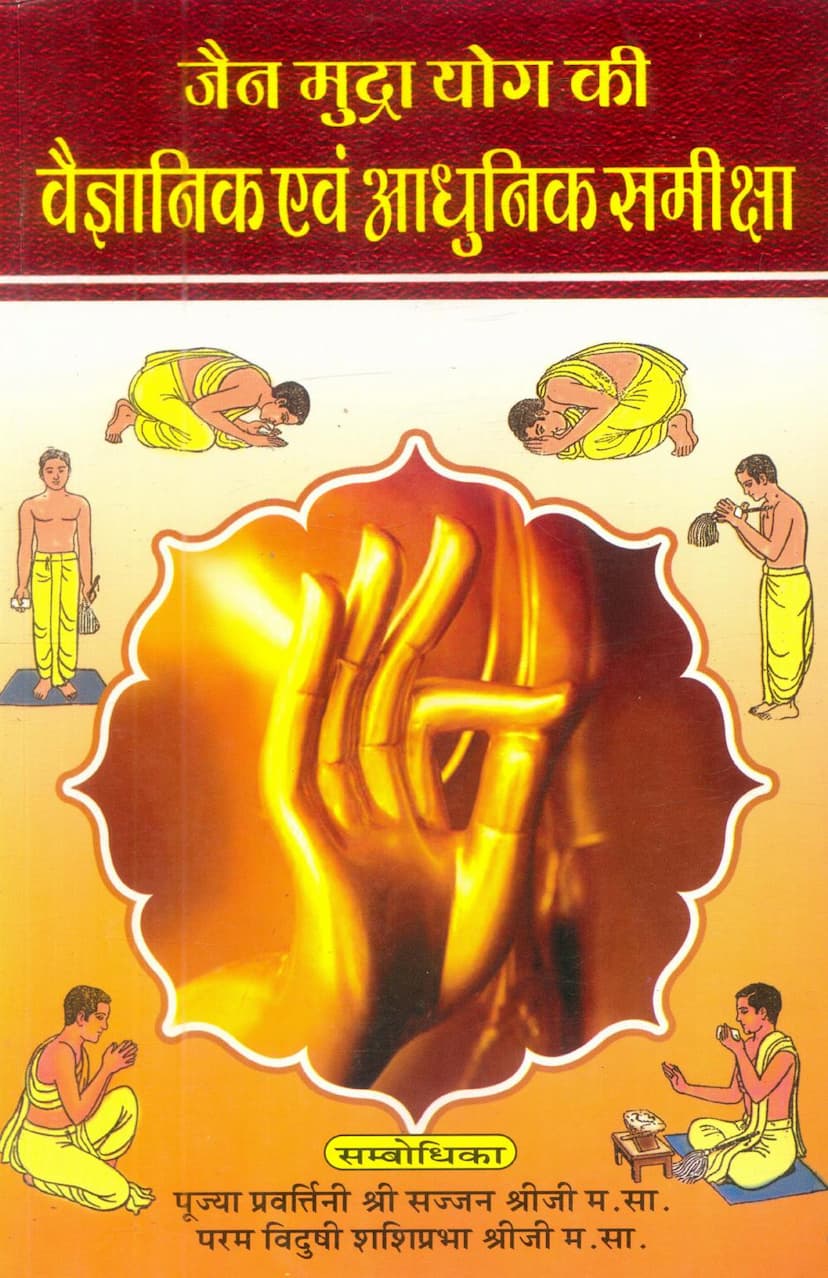 First page of Jain Mudra Yog Ki Vaigyanik Evam Adhunik Samiksha