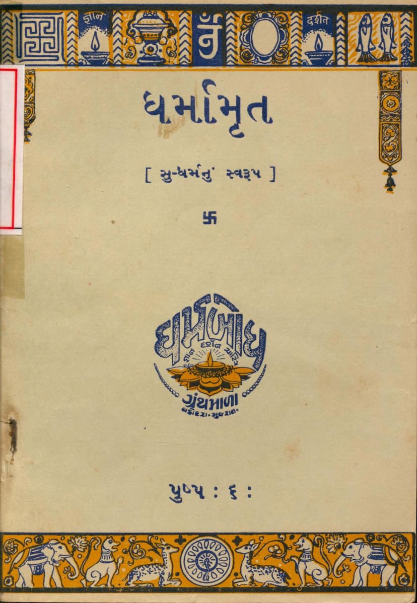 First page of Dharmamrut