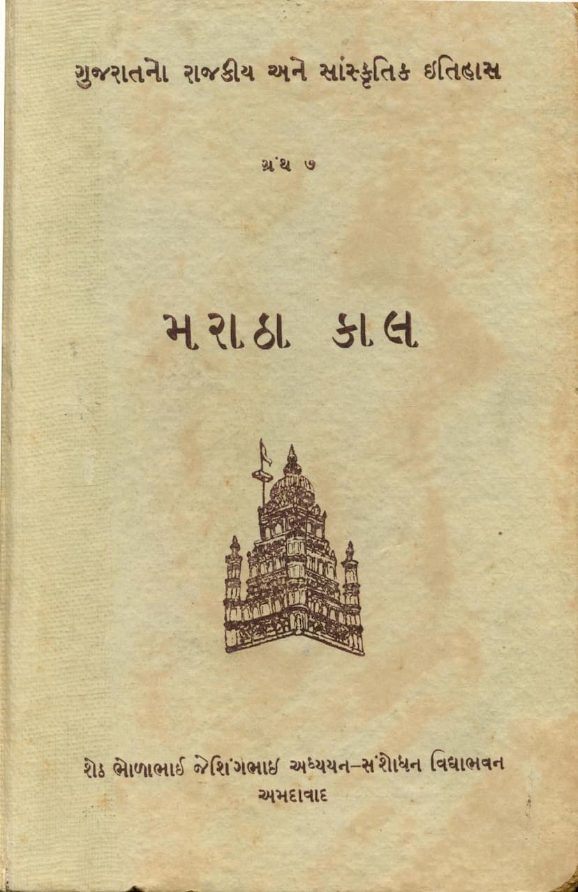 First page of Gujaratno Rajkiya Ane Sanskritik Itihas Part 07 Maratha Kal