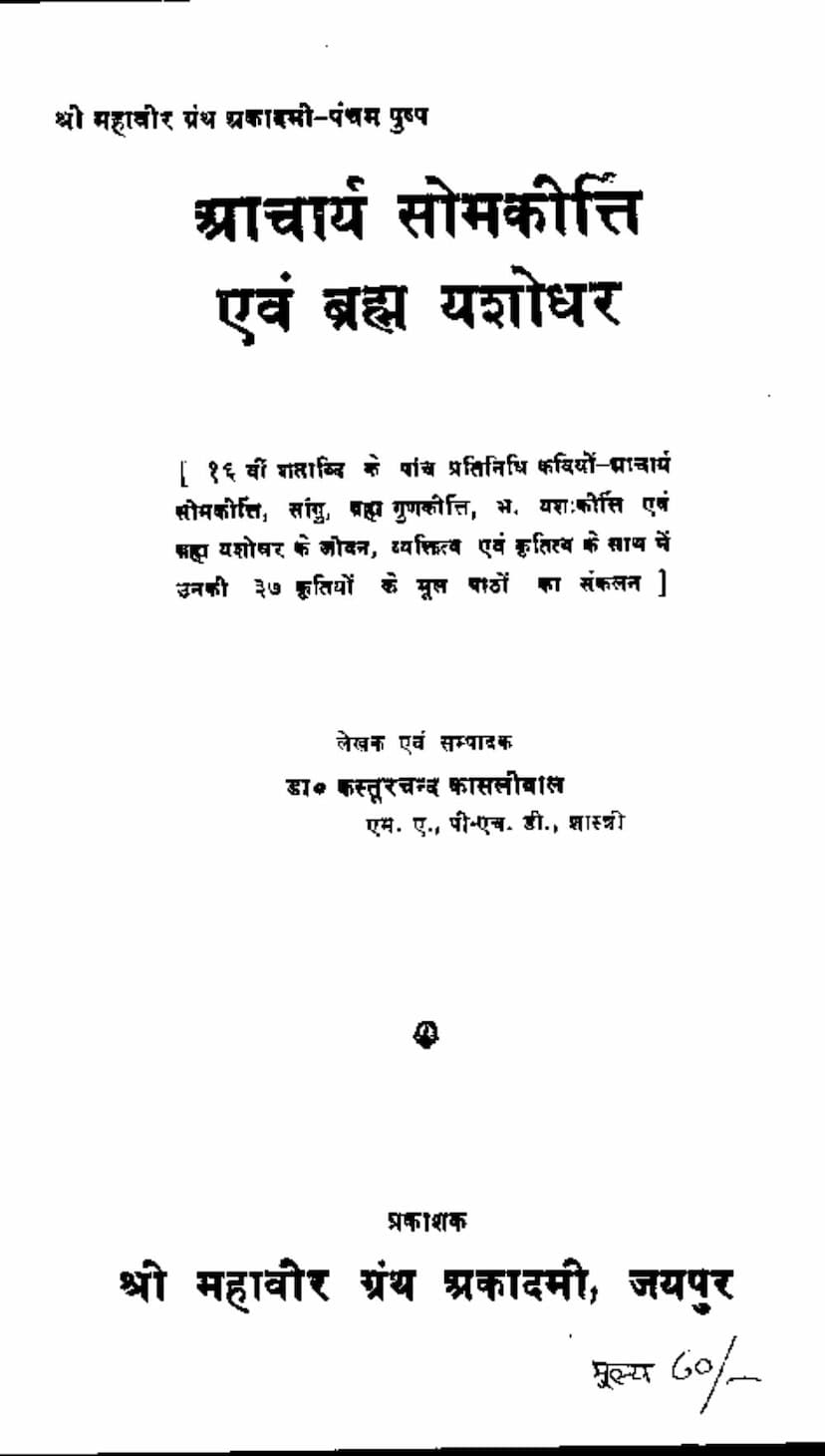 First page of Acharya Somkirti Evam Brham Yashodhar