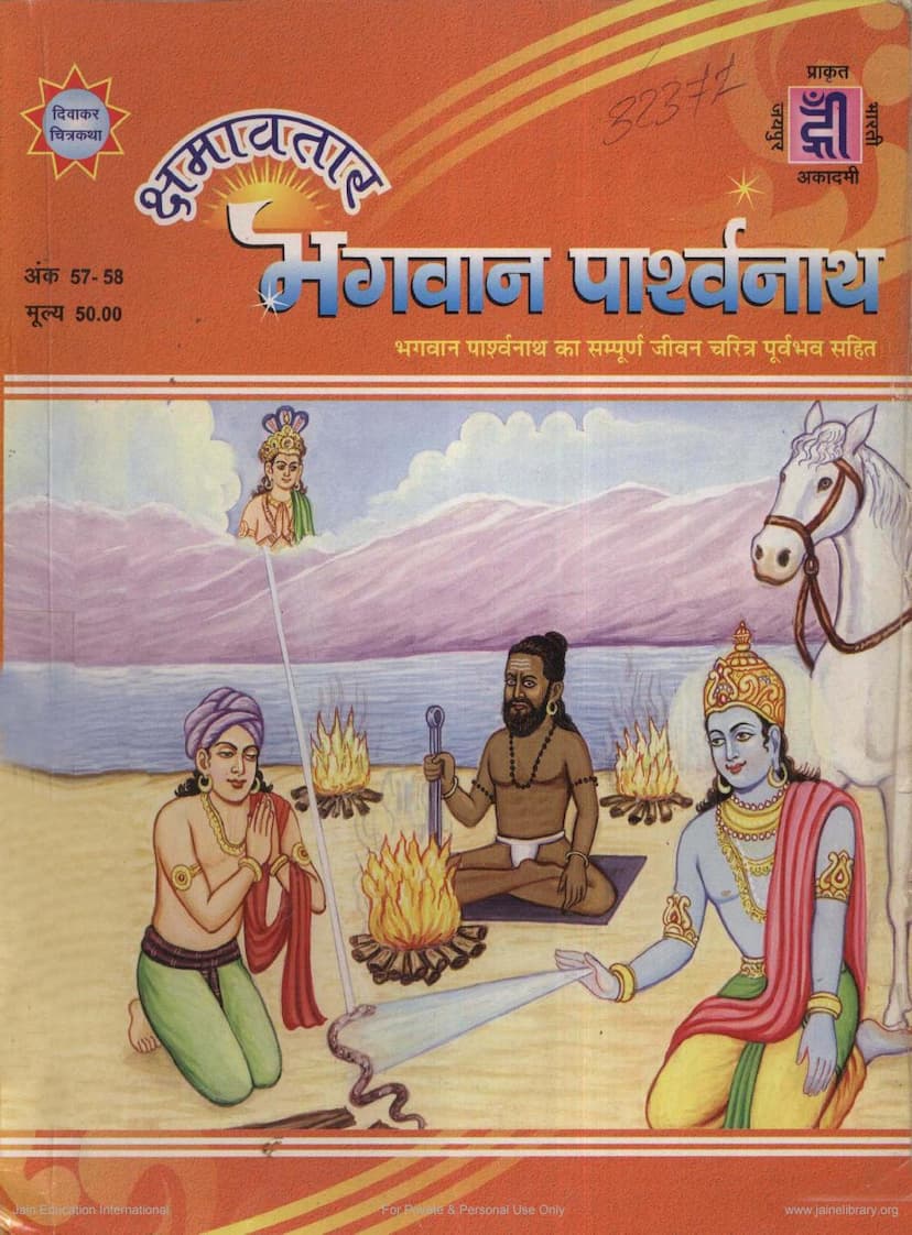 First page of Bhagvana Mahavira Diwakar Chitrakatha 057 058