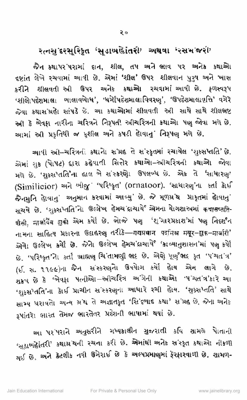 First page of Ratnasundarsuri Krut Suda Bahottari Athva Ras Manjari